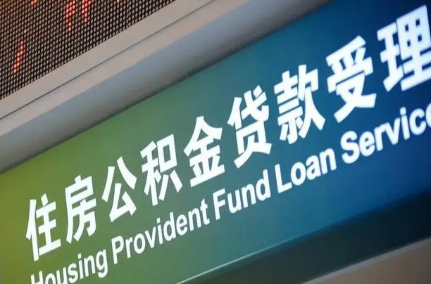 住房公积金增长幅度大吗_揭阳公积金代办在职离职封存服务